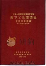 中国人民解放军四野  南下工作团团史  文献资料选编  第二辑  1992年5月（1992 PDF版）