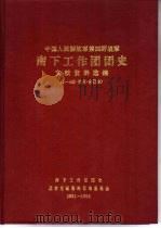 中国人民解放军四野  南下工作团团史  文献资料选编  第三辑  1993年5月（1993 PDF版）