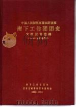 中国人民解放军四野  南下工作团团史  文献资料选编  第四辑  1994年5月（1994 PDF版）