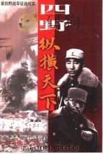 四野·纵横天下  第四野战军征战纪实（1998 PDF版）