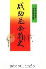 战动总会简史 1993 PDF电子版封面 7805541930 梁正主编;中共山西省委党史研究室编