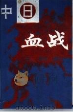 中日血战三部曲  第3部分（1993.07 PDF版）