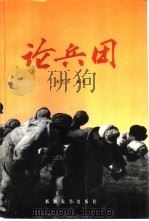 论兵团（1996 PDF版）