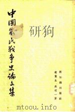 中国农民战争史论文集（1954 PDF版）