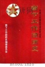 南下工作团团史（1995 PDF版）