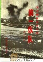 东北解放战争中的第一纵队（1994 PDF版）