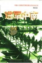 进军中南（1998 PDF版）