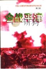 会战平津（1998 PDF版）
