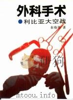 外科手术  利比亚大空战（1994 PDF版）