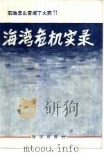 海湾危机实录  石油怎么变成了火药?!（1991 PDF版）