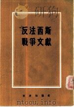反法西斯战争文献（1955 PDF版）