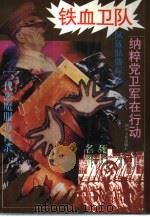 铁血卫队 纳粹党卫军在行动 1994 PDF电子版封面 7220025858 黄炎著