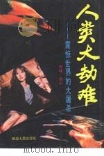 人类大劫难  震惊世界的大屠杀（1994 PDF版）