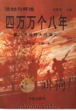 四万万个八年 1993 PDF电子版封面 7508002385 毕健康,方敏著