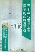 三十年代世界主要国家的战略与军备（1990 PDF版）