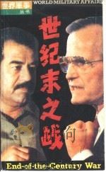 世纪末之战  沙漠风暴行动（1991 PDF版）