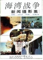 海湾战争新闻摄影集  1（1991 PDF版）