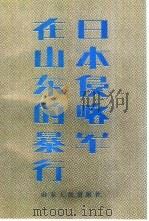 日本侵略军在山东的暴行（1989 PDF版）