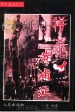 拼杀黄浦江  中日血战纪实（1993 PDF版）
