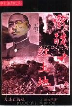 激战红土地  中日血战纪实（1993 PDF版）