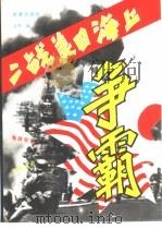 二战美日海上争霸（1993 PDF版）