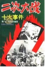 二次大战：十大事件（1995 PDF版）