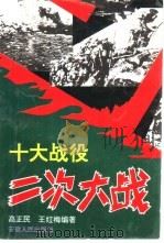 二次大战：十大战役（1995 PDF版）