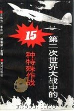 第二次世界大战中的15种特殊作战（1995 PDF版）