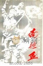 南疆血（1995 PDF版）