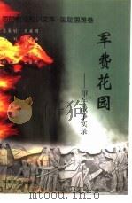军费花园  甲午战争实录（1999 PDF版）