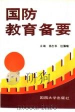 国防教育备要（1991 PDF版）