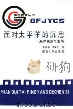 面对太平洋的沉思  海洋意识与国防（1989.06 PDF版）