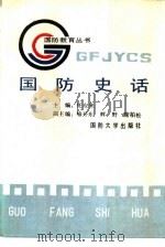 国防史话（1989 PDF版）