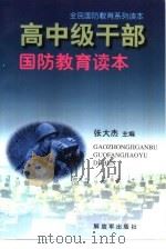 高中级干部国防教育读本（1997 PDF版）
