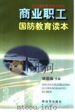 商业职工国防教育读本（1997 PDF版）