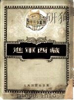 进军西藏（1951 PDF版）
