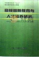高校国防教育与人才培养研究（1999 PDF版）