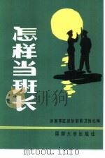 怎样当班长（1988 PDF版）
