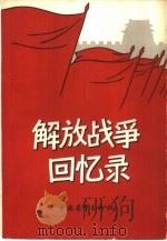 解放战争回忆录（1961 PDF版）