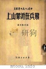 飞兵在沂蒙山上  通讯报告选（1949 PDF版）