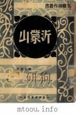 沂蒙山（1948 PDF版）