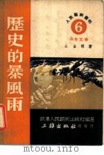 历史的暴风雨（ PDF版）