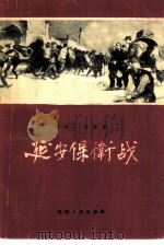 延安保卫战（1958 PDF版）