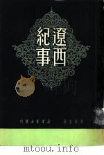 辽西纪事（1950 PDF版）