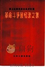 第三次国内革命战争时期革命斗争回忆录文集（1961 PDF版）