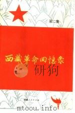 西藏革命回忆录  第2集（ PDF版）