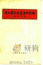 清初农民起义资料辑录（1957 PDF版）