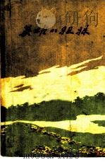 英雄姐妹  革命回忆录（1960 PDF版）