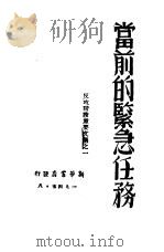 当前的紧急任务 反攻阶段重要文选之一 1945 PDF电子版封面