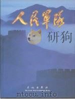 人民军队（1997 PDF版）